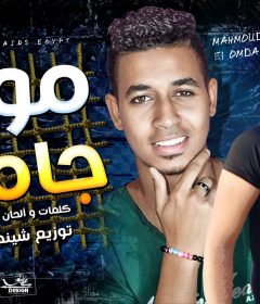 مهرجان موزة جامدة – فلوس كتير – يوسف عمرو و محمود العمدة كلمات كالوشا توزيع شيندي و خليل انتاج كوبر ميديا