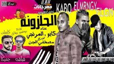 مهرجان الحلزونه كتيبة بولاق صابر كابو – محمود المرنجي – اورج مصطفي الجن – كلمات جاميكا – توزيع احمد قباقه 2019 مهرجان الحلزونه كتيبة بولاق صابر كابو – محمود المرنجي – اورج مصطفي الجن – كلمات جاميكا – توزيع احمد قباقه 2019