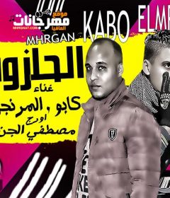 مهرجان الحلزونه كتيبة بولاق صابر كابو – محمود المرنجي – اورج مصطفي الجن – كلمات جاميكا – توزيع احمد قباقه 2019