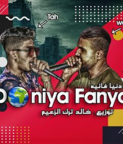 مهرجان دنيا فانيه غناء تاح و اسلام وزه كلمات الماجيك توزيع خالد ترك ٢٠٢٠