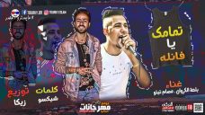 مهرجان تمامك يا فانله غناء بلحه الكروان و عصام تيتو كلمات شيكسو توزيع زيكا 2019 مهرجان تمامك يا فانله غناء بلحه الكروان و عصام تيتو كلمات شيكسو توزيع زيكا 2019