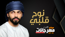 اغنية نوح قلبي – محمد الشحي 2019 اغنية نوح قلبي – محمد الشحي 2019