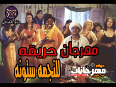 مهرجان حريقة للنجمة السودانية ستونة (نجمة فيلم صعيدي في الجامعة الامريكية) مهرجان حريقة للنجمة السودانية ستونة (نجمة فيلم صعيدي في الجامعة الامريكية)