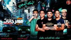 مهرجان بنت قلبى- غناء شواحه – ايفا الايرانى – حلقولو – توزيع كيمو الديب2020 مهرجان بنت قلبى- غناء شواحه – ايفا الايرانى – حلقولو – توزيع كيمو الديب2020