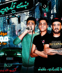مهرجان بنت قلبى- غناء شواحه – ايفا الايرانى – حلقولو – توزيع كيمو الديب2020