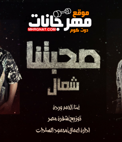 مهرجان صحبتنا شمال – غناء احمد وردة – توزيع شفرة مصر – الادارة محمود السادات