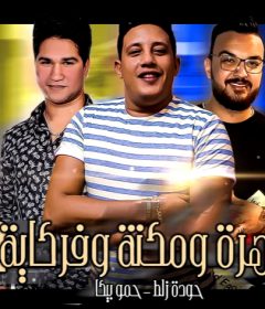 مهرجان سهرة ومكنة وفركاية 2 – حمو بيكا – حودة زلط – توزيع فيجو الدخلاوى