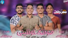مهرجان صونتك خونتينى – اشوف فيك يوم – القناص – زيزو – فوزيكا – المشاكس – توزيع ميدو القناص مهرجان صونتك خونتينى – اشوف فيك يوم – القناص – زيزو – فوزيكا – المشاكس – توزيع ميدو القناص