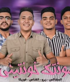 مهرجان صونتك خونتينى – اشوف فيك يوم – القناص – زيزو – فوزيكا – المشاكس – توزيع ميدو القناص