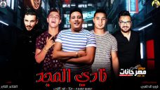 مهرجان نادى المجد – حمو بيكا – ميسرة – نور التوت – توزيع فيجو الدخلاوى مهرجان نادى المجد – حمو بيكا – ميسرة – نور التوت – توزيع فيجو الدخلاوى