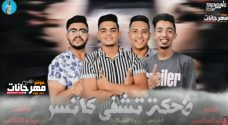 مهرجان ضحكة تشفى كانسر – القناص – زيزو – فوزيكا – توزيع زيكو العالمى مهرجان ضحكة تشفى كانسر – القناص – زيزو – فوزيكا – توزيع زيكو العالمى