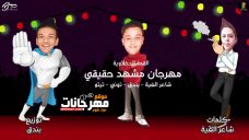 مهرجان مشهد حقيقي – تيتو و بندق و التونى و حوده ناصر – MP3 مهرجان مشهد حقيقي – تيتو و بندق و التونى و حوده ناصر – MP3