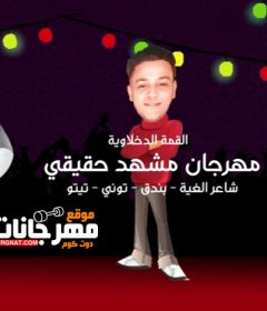 مهرجان مشهد حقيقي – تيتو و بندق و التونى و حوده ناصر – MP3
