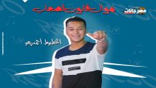 موال قانون الصحاب – الاخطبوط احمد ريعو – MP3 موال قانون الصحاب – الاخطبوط احمد ريعو – MP3