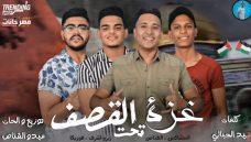 مهرجان غزة تحت القصف – المشاكس و القناص و زيزو و فوزيكا – توزيع ميدو القناص مهرجان غزة تحت القصف – المشاكس و القناص و زيزو و فوزيكا – توزيع ميدو القناص