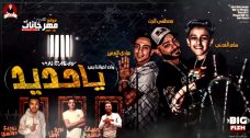 مهرجان يا حديد – مصطفى الجن و سامر مدنى – هادى الصغير – كلمات غباشى – اورج يوسف اوشا – توزيع دولسى مهرجان يا حديد – مصطفى الجن و سامر مدنى – هادى الصغير – كلمات غباشى – اورج يوسف اوشا – توزيع دولسى