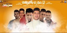 مهرجان يا موزة يا فرسه – حمو بيكا – حسن شاكوش – على قدورة – نور التوت – توزيع فيجو الدخلاوى مهرجان يا موزة يا فرسه – حمو بيكا – حسن شاكوش – على قدورة – نور التوت – توزيع فيجو الدخلاوى