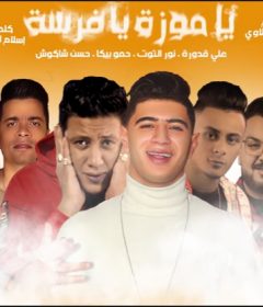 مهرجان يا موزة يا فرسه – حمو بيكا – حسن شاكوش – على قدورة – نور التوت – توزيع فيجو الدخلاوى