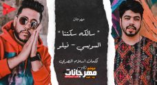مهرجان سالكه سكتنا – فيلو – احمد السويسى – MP3 مهرجان سالكه سكتنا – فيلو – احمد السويسى – MP3