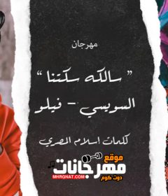 مهرجان سالكه سكتنا – فيلو – احمد السويسى – MP3