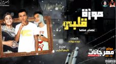 مهرجان موزة قلبى – عصام صاصا – كلمات عبده روقه – توزيع كيمو الديب مهرجان موزة قلبى – عصام صاصا – كلمات عبده روقه – توزيع كيمو الديب
