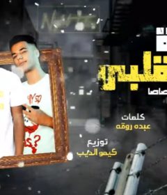 مهرجان موزة قلبى – عصام صاصا – كلمات عبده روقه – توزيع كيمو الديب