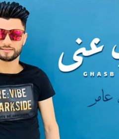 موال غصب عنى – احمد عامر – MP3