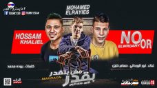 مهرجان بقدر مش بتقدر – نور الورداني و حسام خليل كلمات بوده محمد – توزيع محمد الريس مهرجان بقدر مش بتقدر – نور الورداني و حسام خليل كلمات بوده محمد – توزيع محمد الريس