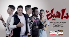مهرجان داهية – حمو بيكا – نور التوت – على قدورة – توزيع فيجو الدخلاوى مهرجان داهية – حمو بيكا – نور التوت – على قدورة – توزيع فيجو الدخلاوى