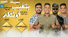 مهرجان هتغيب اونطه – يوسف عمرو – فوزيكا – القناص – زيزو – توزيع ميدو القناص مهرجان هتغيب اونطه – يوسف عمرو – فوزيكا – القناص – زيزو – توزيع ميدو القناص