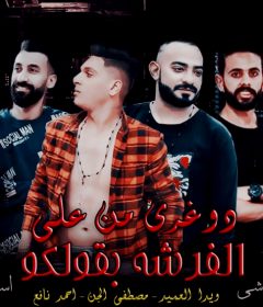 مهرجان دوغري من علي الفرش بقولكو – مصطفى الجن – احمد نافع – ويدا – توزيع اسلام ساسو