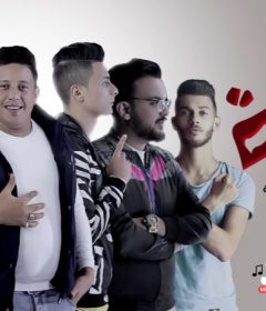 مهرجان داهية – حمو بيكا – نور التوت – على قدورة – توزيع فيجو الدخلاوى