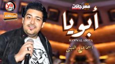 موال ابويا كان بينصحنى – اسماعيل الليثي – MP3 موال ابويا كان بينصحنى – اسماعيل الليثي – MP3