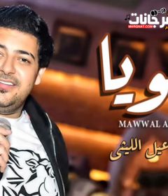 موال ابويا كان بينصحنى – اسماعيل الليثي – MP3