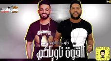 مهرجان القوه ناويلكم – فيلو – زيزو النوبى – MP3 مهرجان القوه ناويلكم – فيلو – زيزو النوبى – MP3