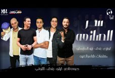مهرجان سر الصانعة القمة الداخلية – تيتو وبندق و حودة ناصر و التوني – توزيع بندق و زيزو مايسترو مهرجان سر الصانعة القمة الداخلية – تيتو وبندق و حودة ناصر و التوني – توزيع بندق و زيزو مايسترو