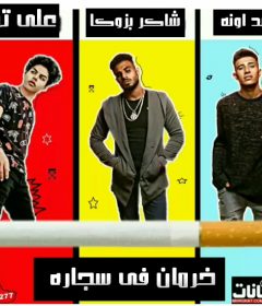 مهرجان خرمان فى سجاره – على تريبل و شاكر بزوكا و احمد اونه – MP3