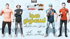 مهرجان هما لسه نونو – تيتو و بندق و حوده ناصر و التونى – توزيع زيزو المايسترو مهرجان هما لسه نونو – تيتو و بندق و حوده ناصر و التونى – توزيع زيزو المايسترو