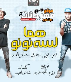 مهرجان هما لسه نونو – تيتو و بندق و حوده ناصر و التونى – توزيع زيزو المايسترو