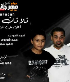 مهرجان تلاتات تلاتات احلى من اللى فات – احمد الخواجه و احمد شوروم و ادهم شوروم – توزيع اودى ريمكس