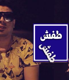 مهرجان طفش طفش صحبتكوم متشرفش – عمرو الملك – شوبير – توزيع شوبير