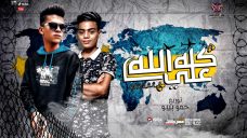 مهرجان كله علي الله – يوسف جو الصغير – زيكو الفنان – توزيع حمو بيبو – انتاج شركه ستار 7 مهرجان كله علي الله – يوسف جو الصغير – زيكو الفنان – توزيع حمو بيبو – انتاج شركه ستار 7