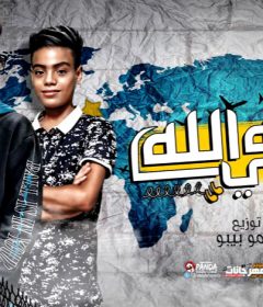 مهرجان كله علي الله – يوسف جو الصغير – زيكو الفنان – توزيع حمو بيبو – انتاج شركه ستار 7