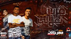 مهرجان قرب تعلالى – عصام صاصا – كلمات عبده روقه – توزيع كيمو الديب مهرجان قرب تعلالى – عصام صاصا – كلمات عبده روقه – توزيع كيمو الديب