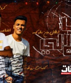 مهرجان قرب تعلالى – عصام صاصا – كلمات عبده روقه – توزيع كيمو الديب