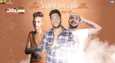 مهرجان شرخ في نفوخك – ابو ليله – فيلو – توزيع شبح الكون مهرجان شرخ في نفوخك – ابو ليله – فيلو – توزيع شبح الكون