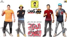 مهرجان الحتة اللوزة – حوده بندق – حوده ناصر- تيتو – التوني – القمه الدخلاويه مهرجان الحتة اللوزة – حوده بندق – حوده ناصر- تيتو – التوني – القمه الدخلاويه