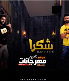 مهرجان شكرا – فريق الاحلام – زيزو النوبي – حمو صبحي – توزيع مصطفي السيسي