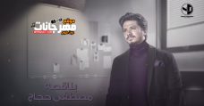 اغنيه بناقصه – مصطفى حجاج – MP3 اغنيه بناقصه – مصطفى حجاج – MP3