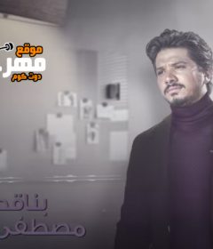 اغنيه بناقصه – مصطفى حجاج – MP3